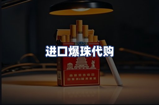 进口爆珠代购